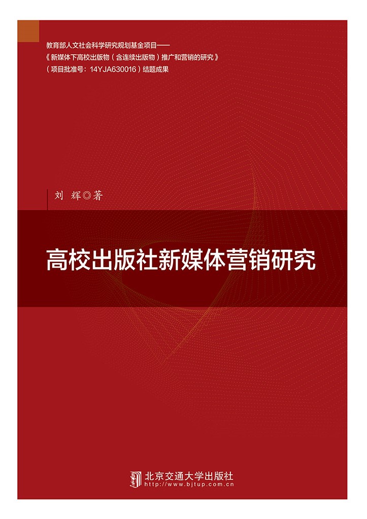 高校出版社新媒体营销研究