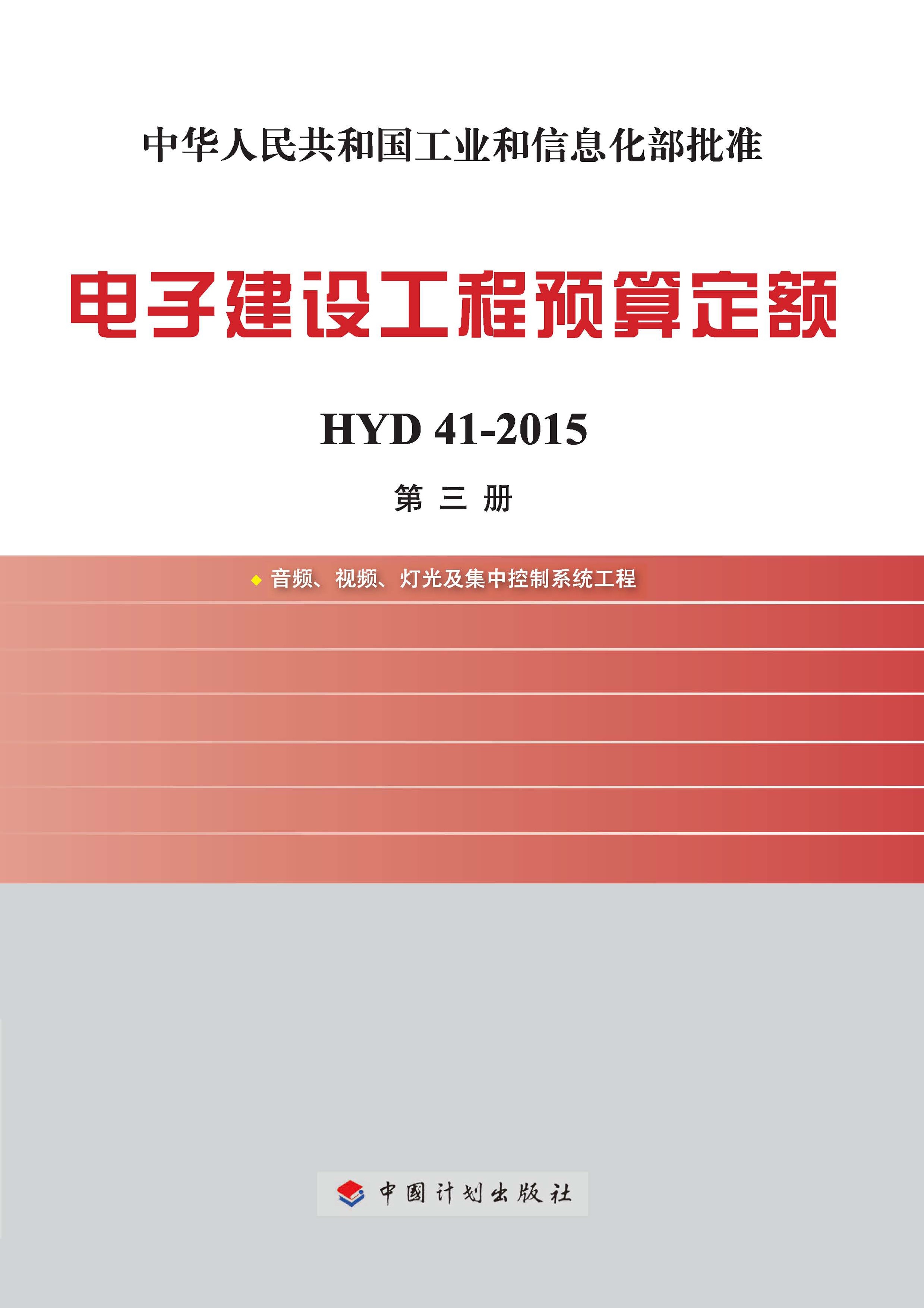 电子建设工程预算定额 HYD 41-2015 第三册 音频、视频、灯光及集中控制系统工程