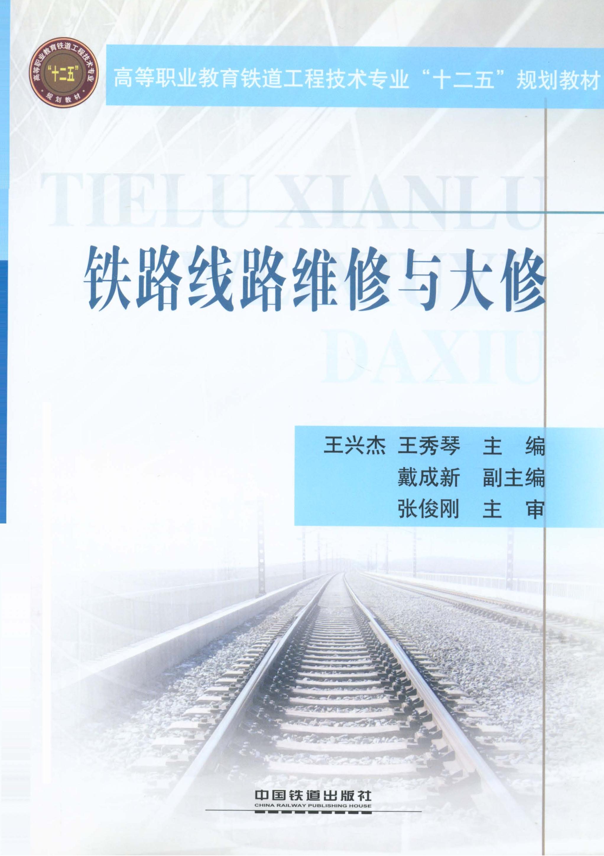 铁路线路维修与大修