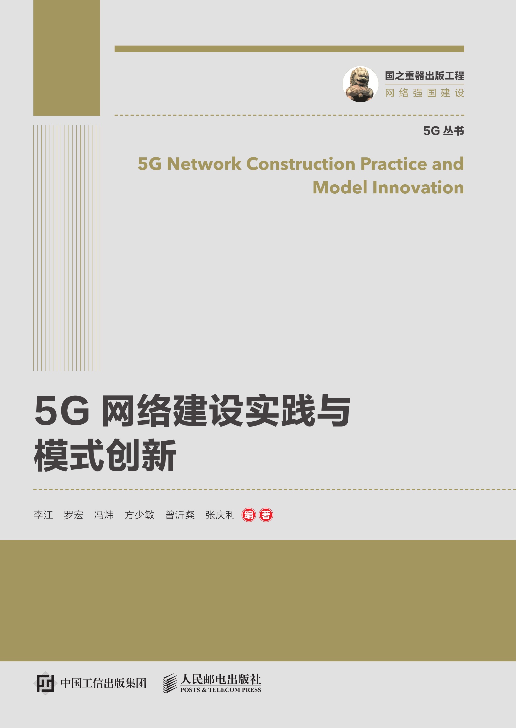 5G网络建设实践与模式创新