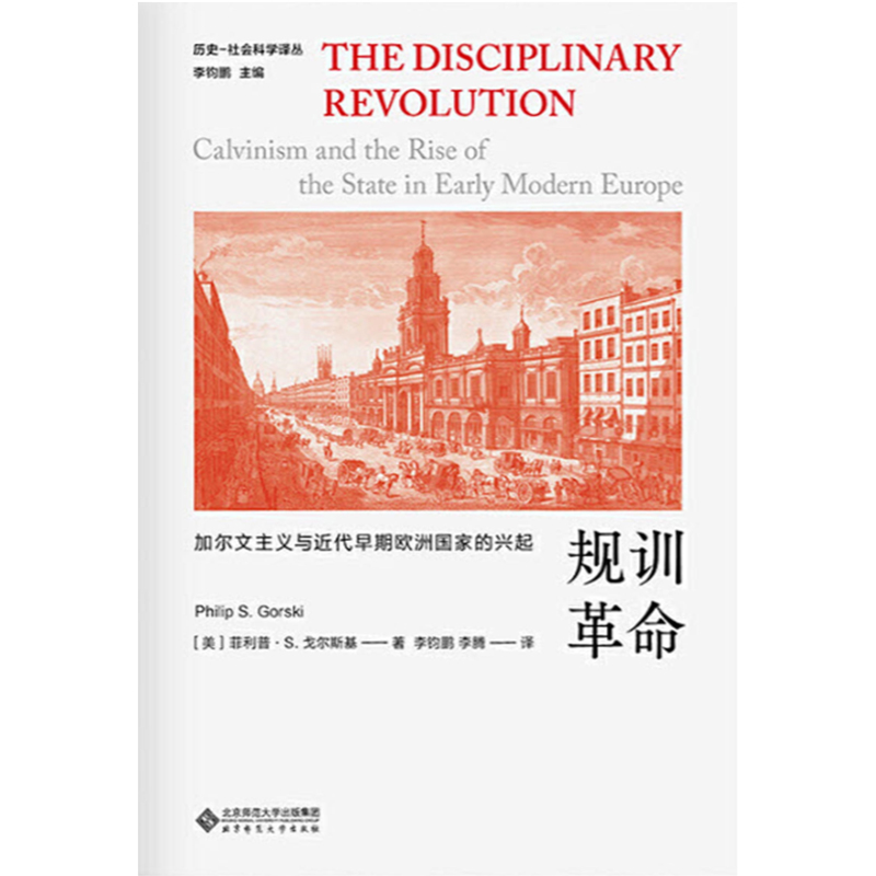 规训革命.新史学文库