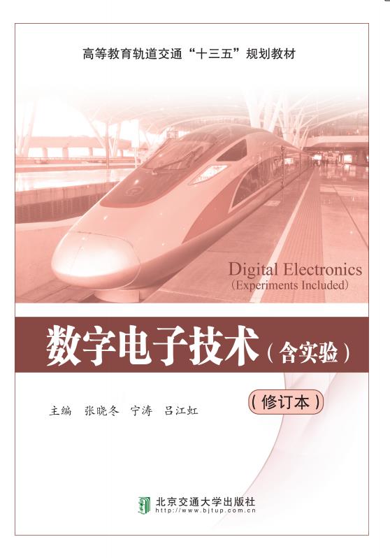 数字电子技术（含实验）