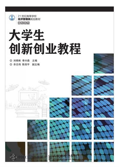 大学生创新创业教程