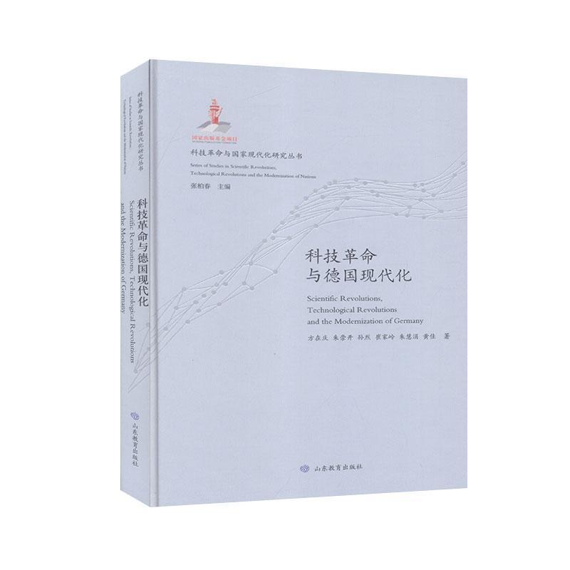 科技革命与德国现代化