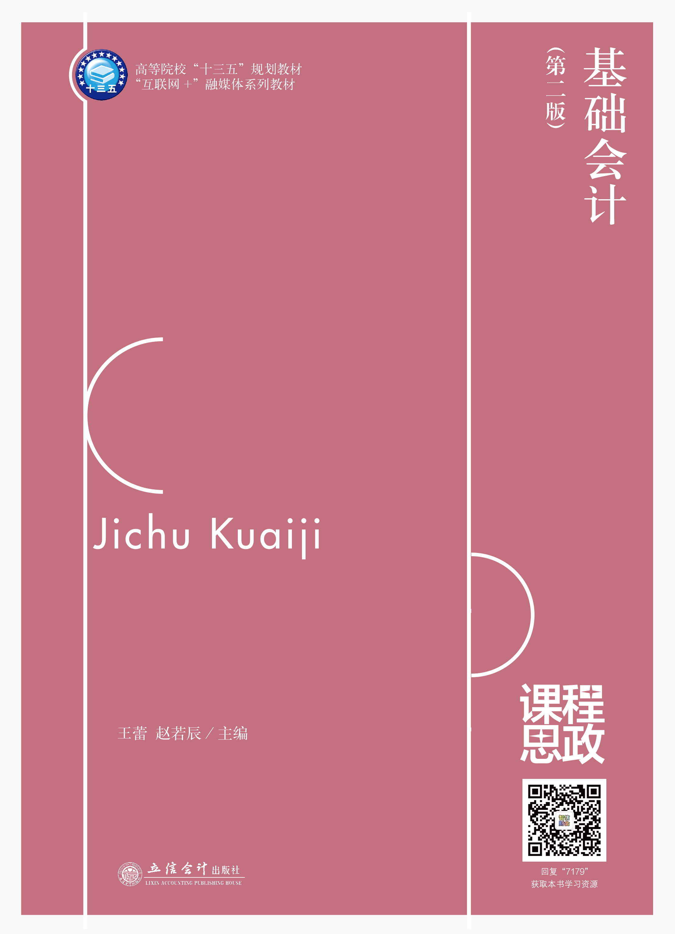 基础会计（第二版）
