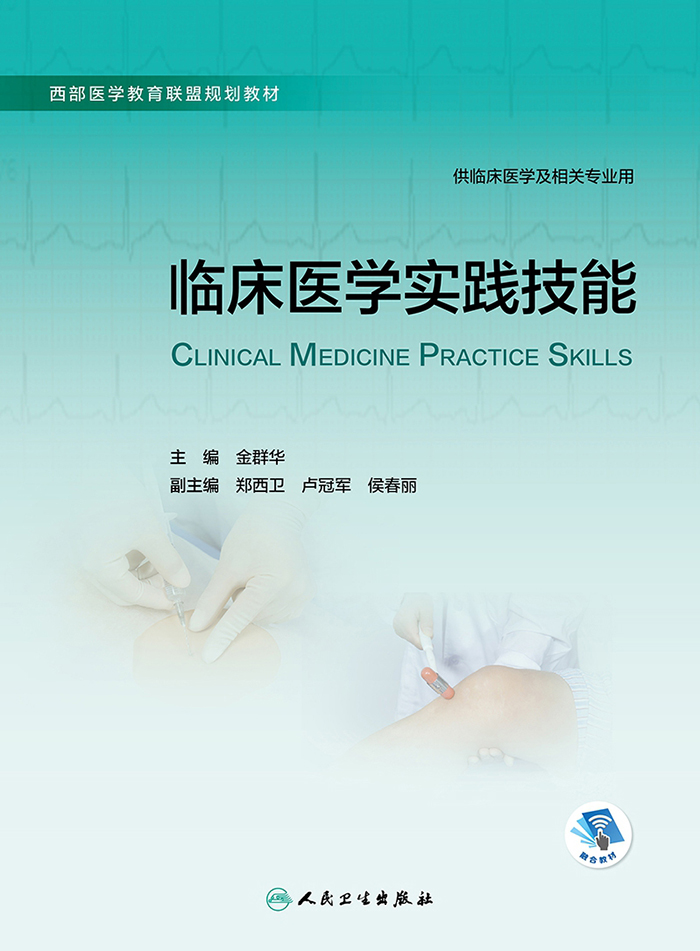 临床医学实践技能