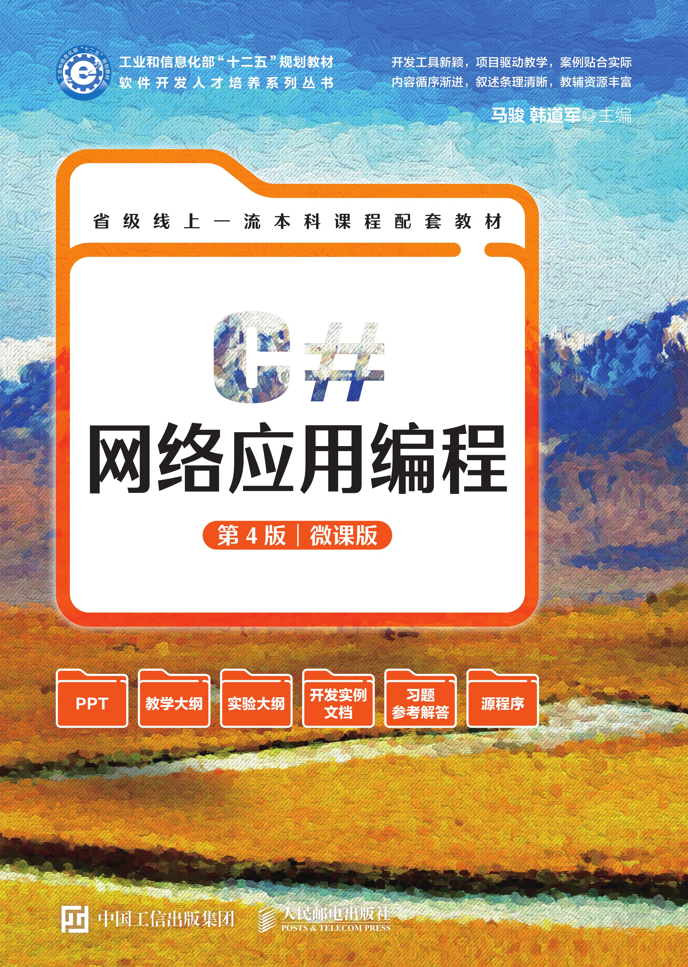 C#网络应用编程（第4版 微课版）