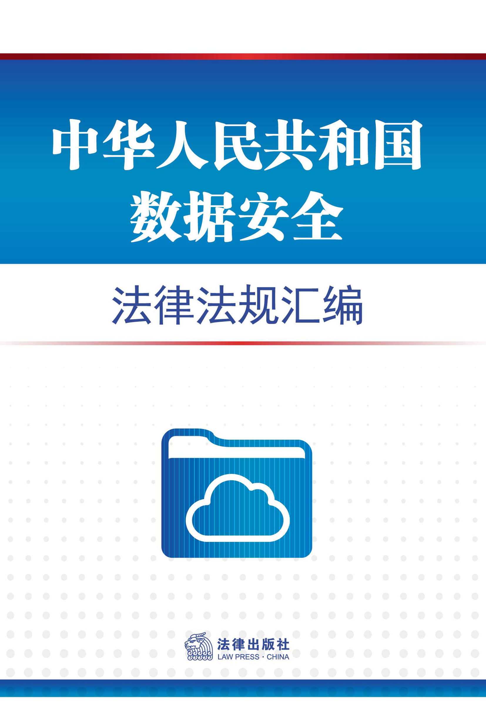 中华人民共和国数据安全法律法规汇编