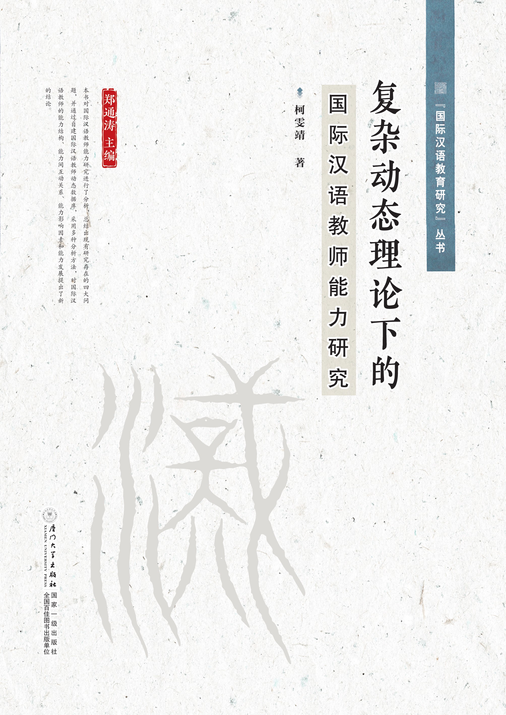 复杂动态理论下的国际汉语教师能力研究