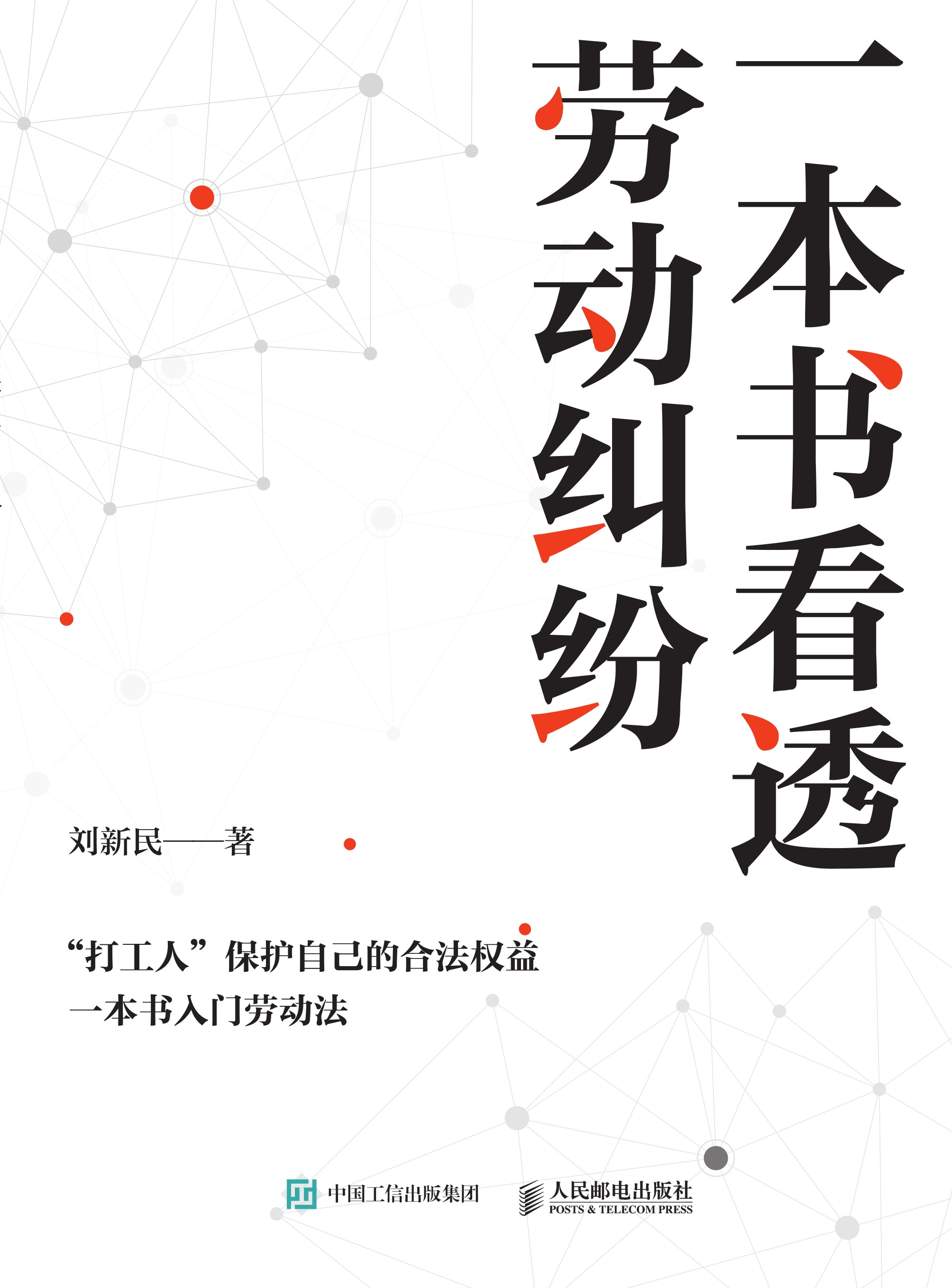 一本书看透劳动纠纷