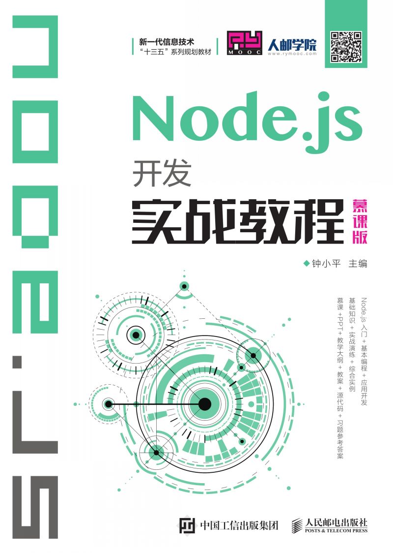 Node.js开发实战教程（慕课版）