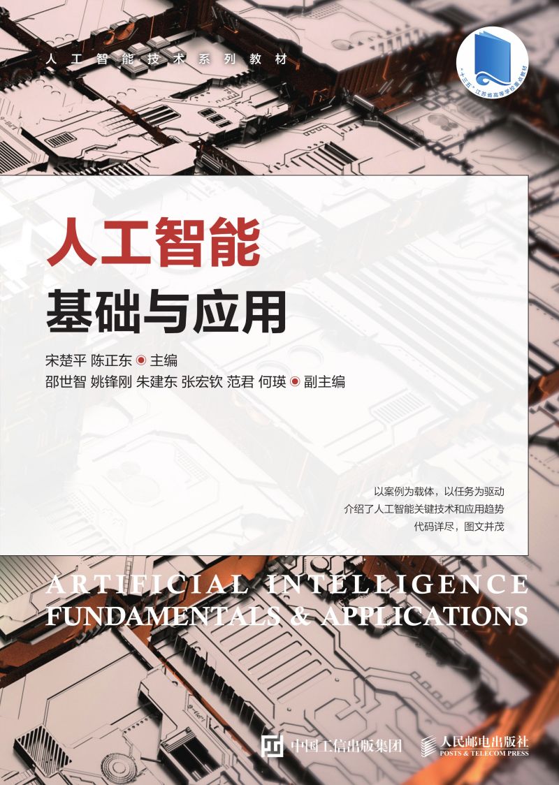 人工智能基础与应用