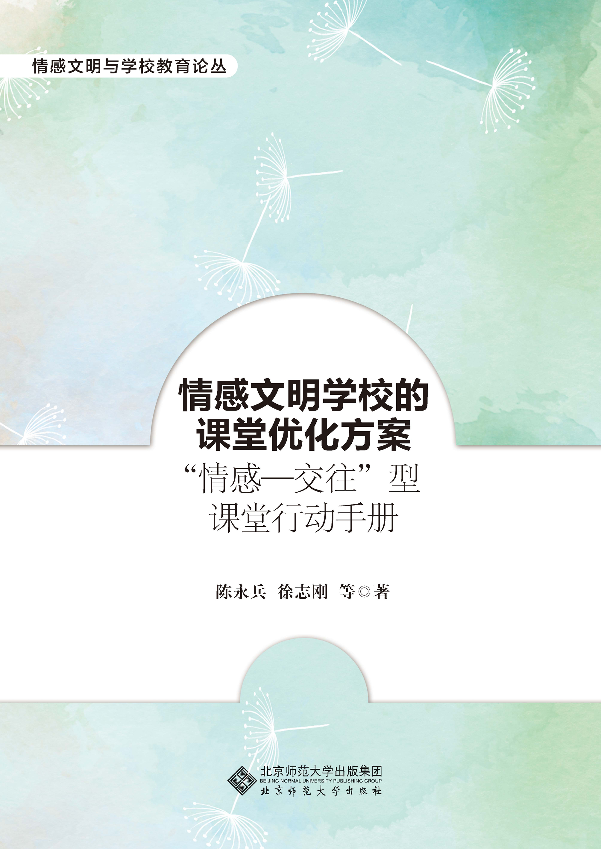 情感文明学校的课堂优化方案：“情感―交往”型课堂行动手册