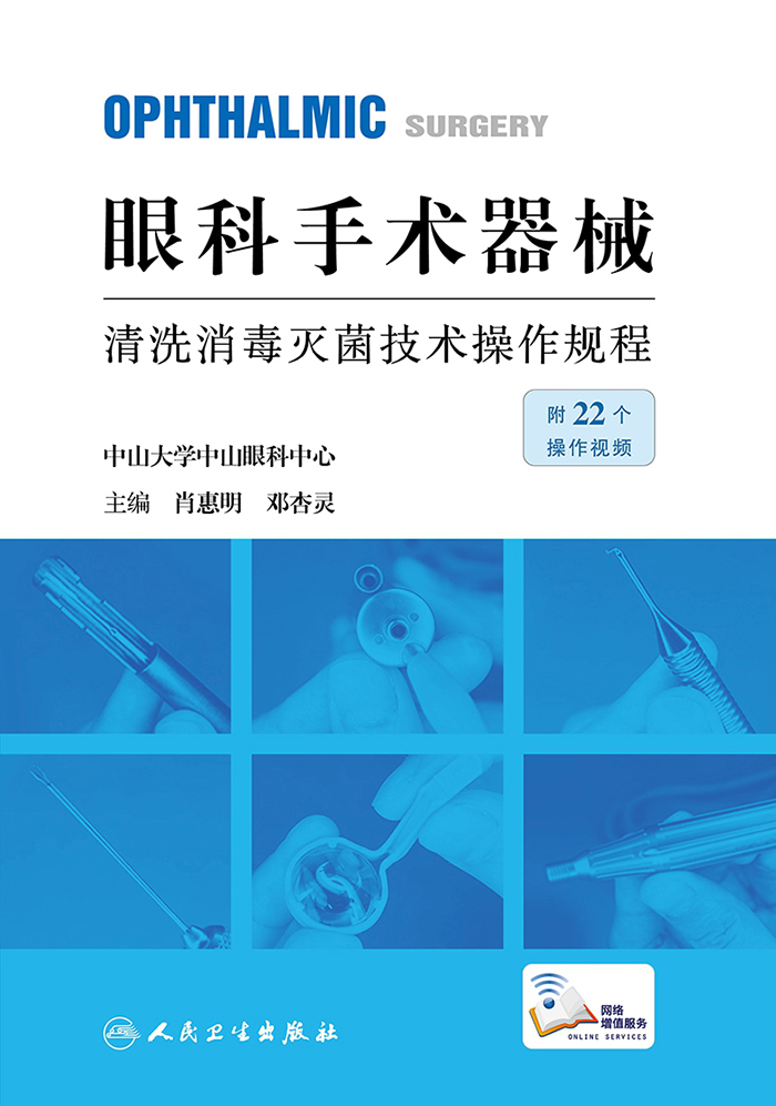 眼科手术器械清洗消毒灭菌技术操作规程