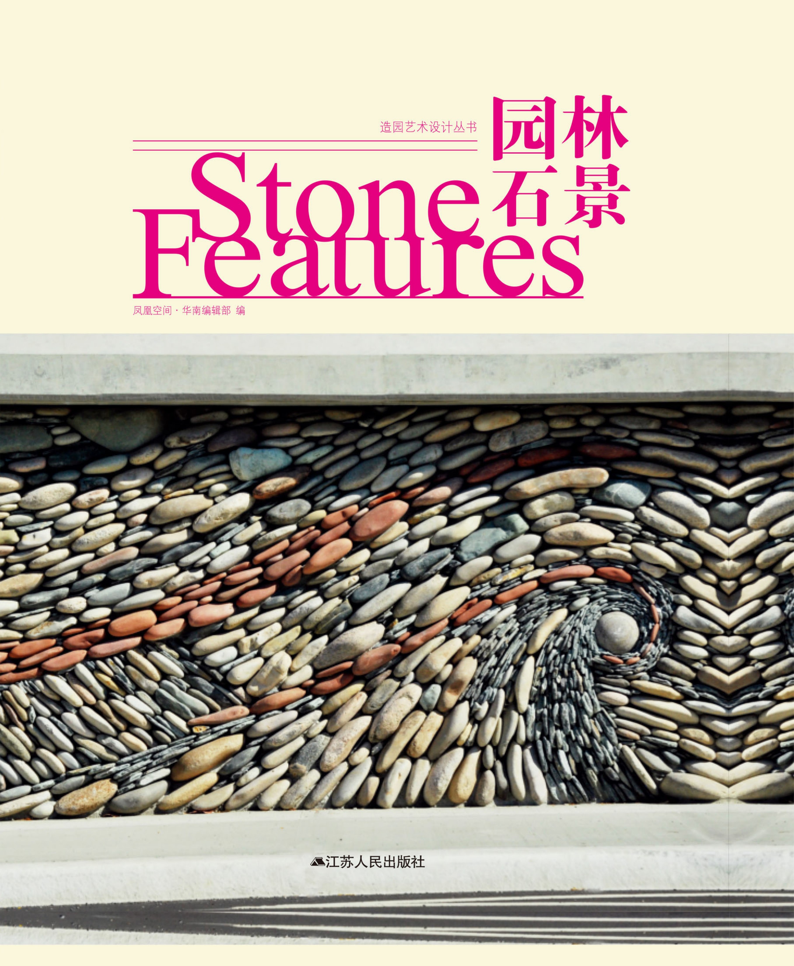 造园艺术园林石景