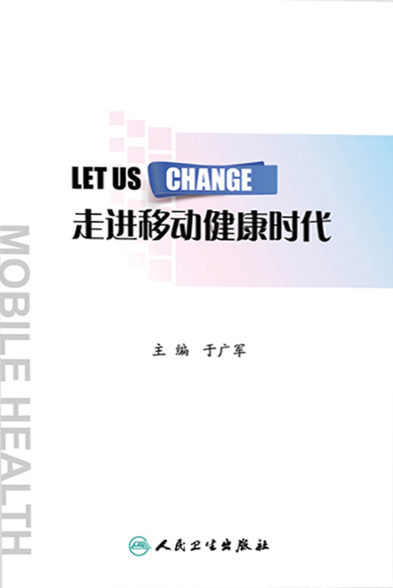 走进移动健康时代