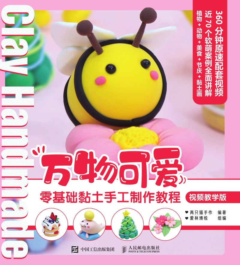 万物可爱 零基础黏土手工制作教程 视频教学版