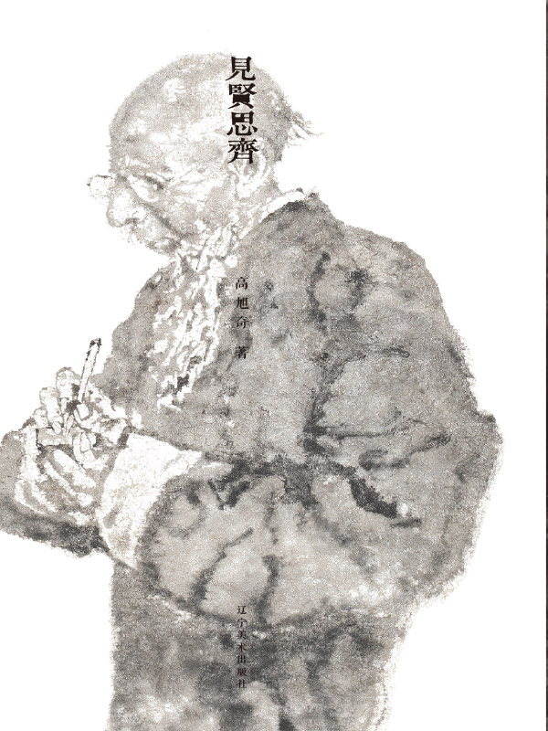 见贤思齐——高旭奇书画