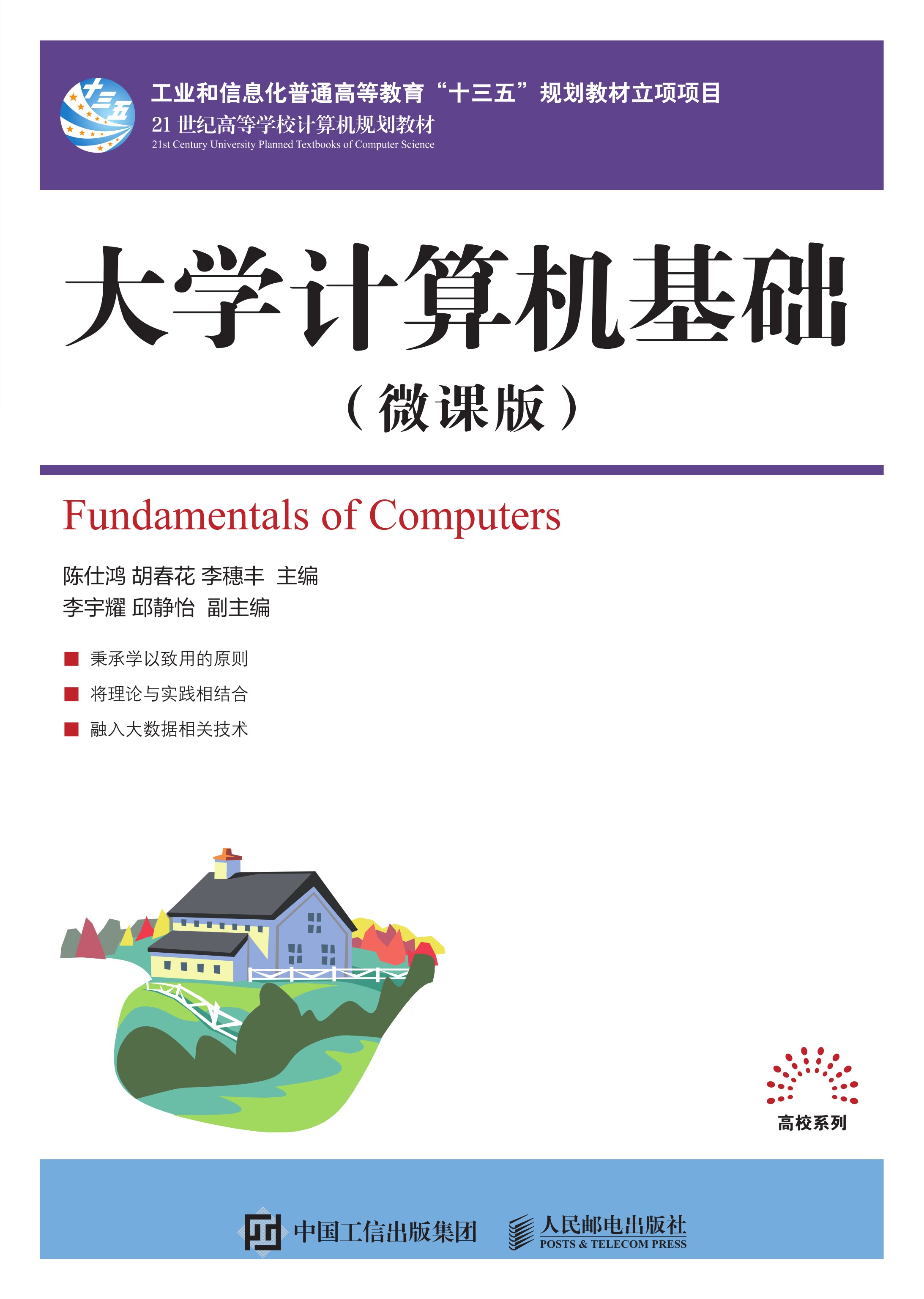 大学计算机基础（微课版）