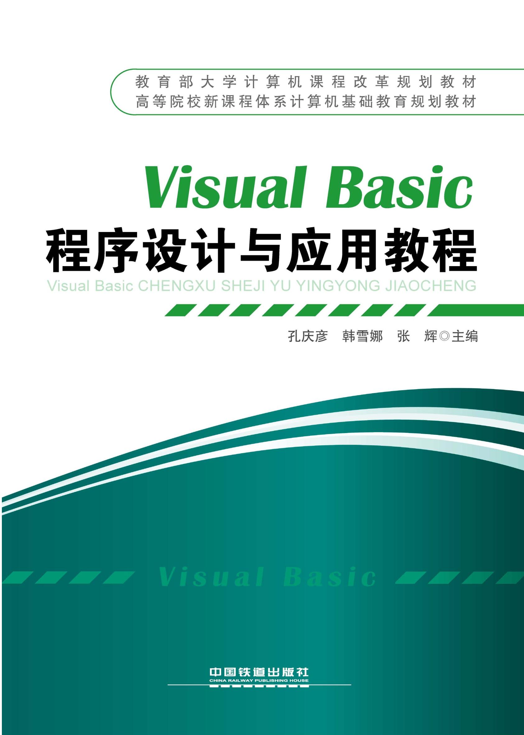 Visual Basic程序设计与应用教程