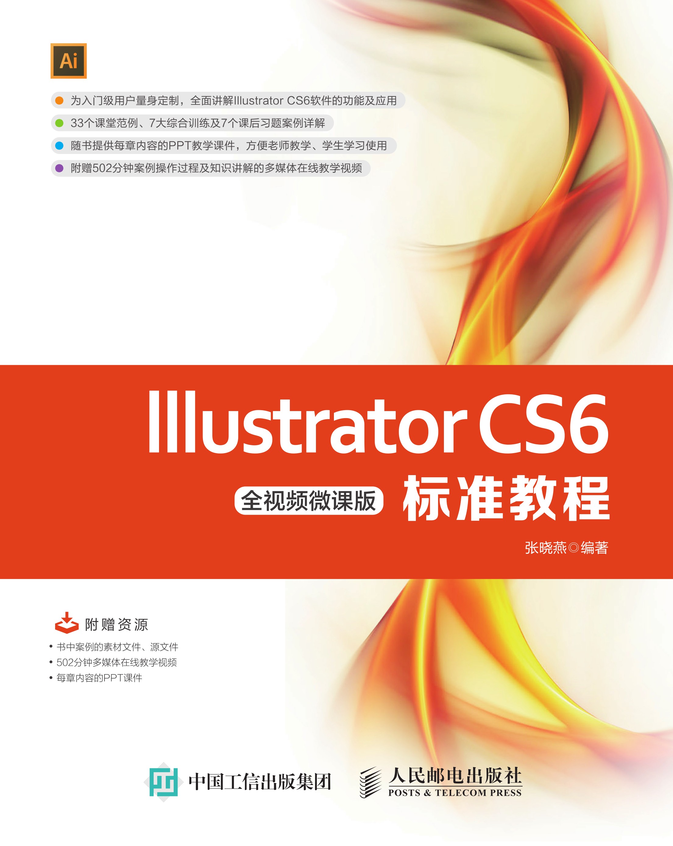 Illustrator CS6标准教程（全视频微课版）
