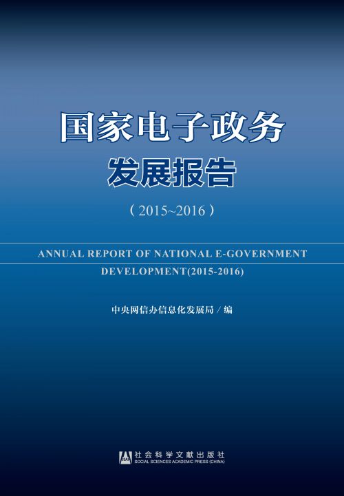 国家电子政务发展报告（2015～2016）