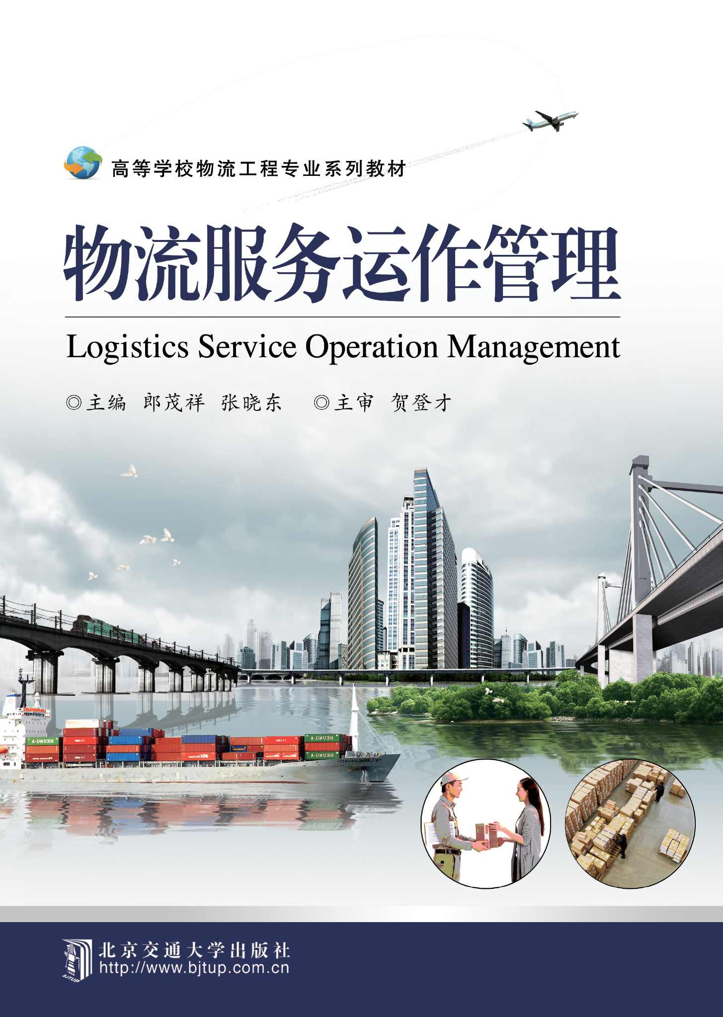 物流服务运作管理