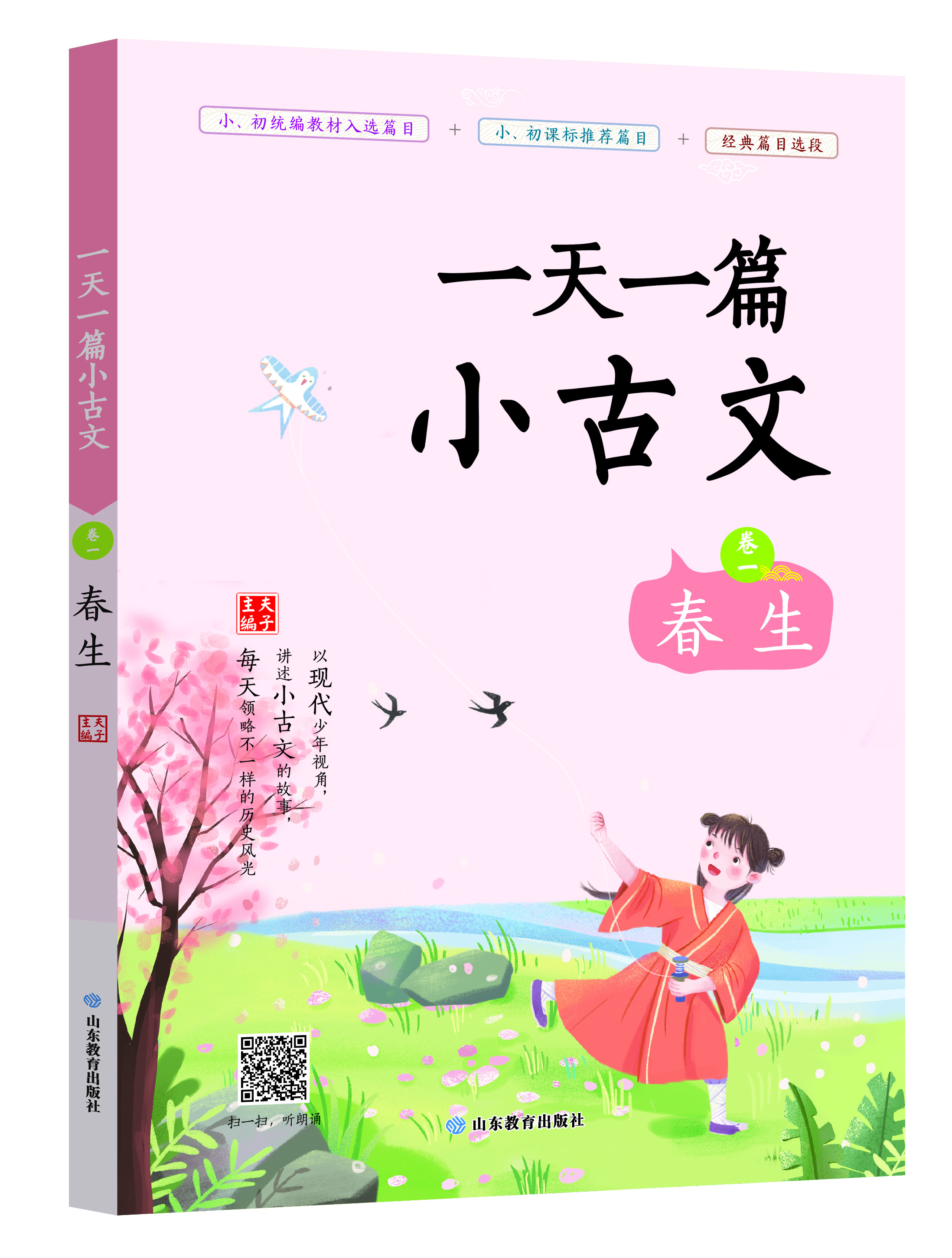 一天一篇小古文-卷一-春生