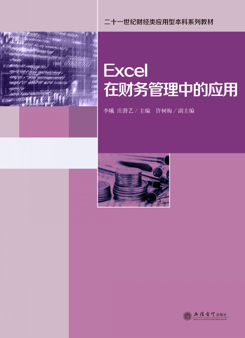 Excel在财务管理中的应用