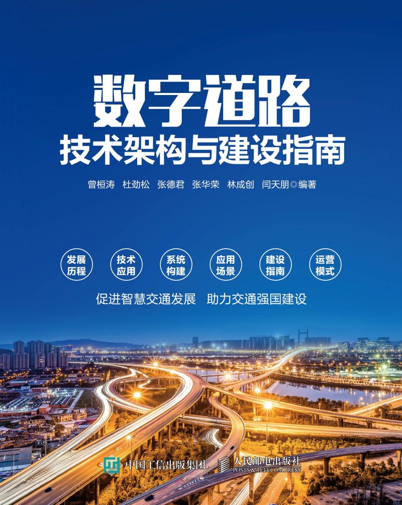 数字道路技术架构与建设指南