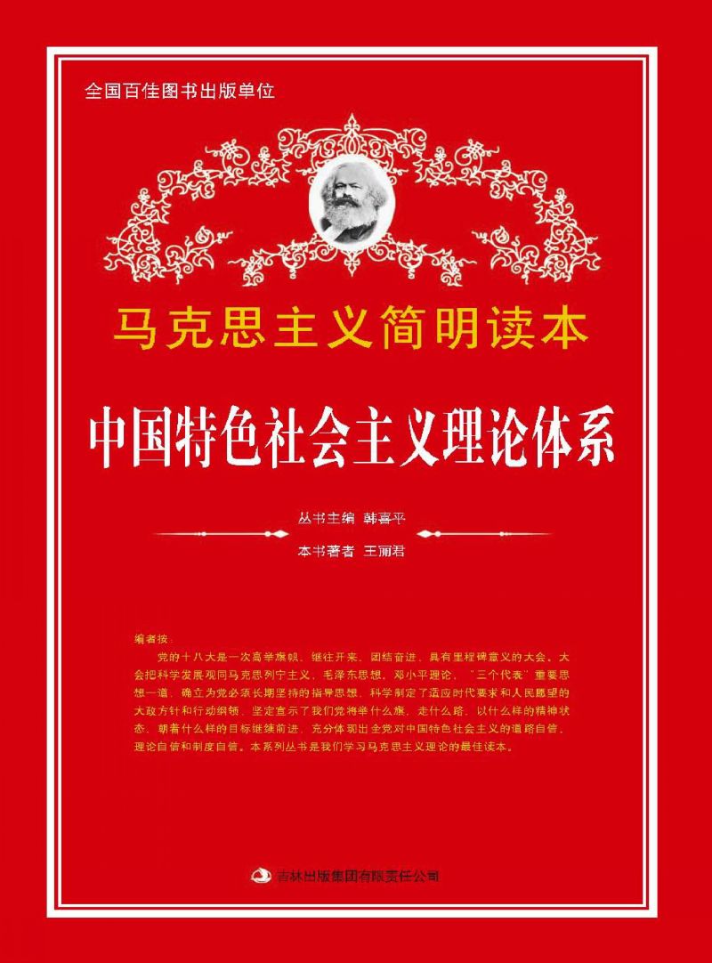中国特色社会主义理论体系