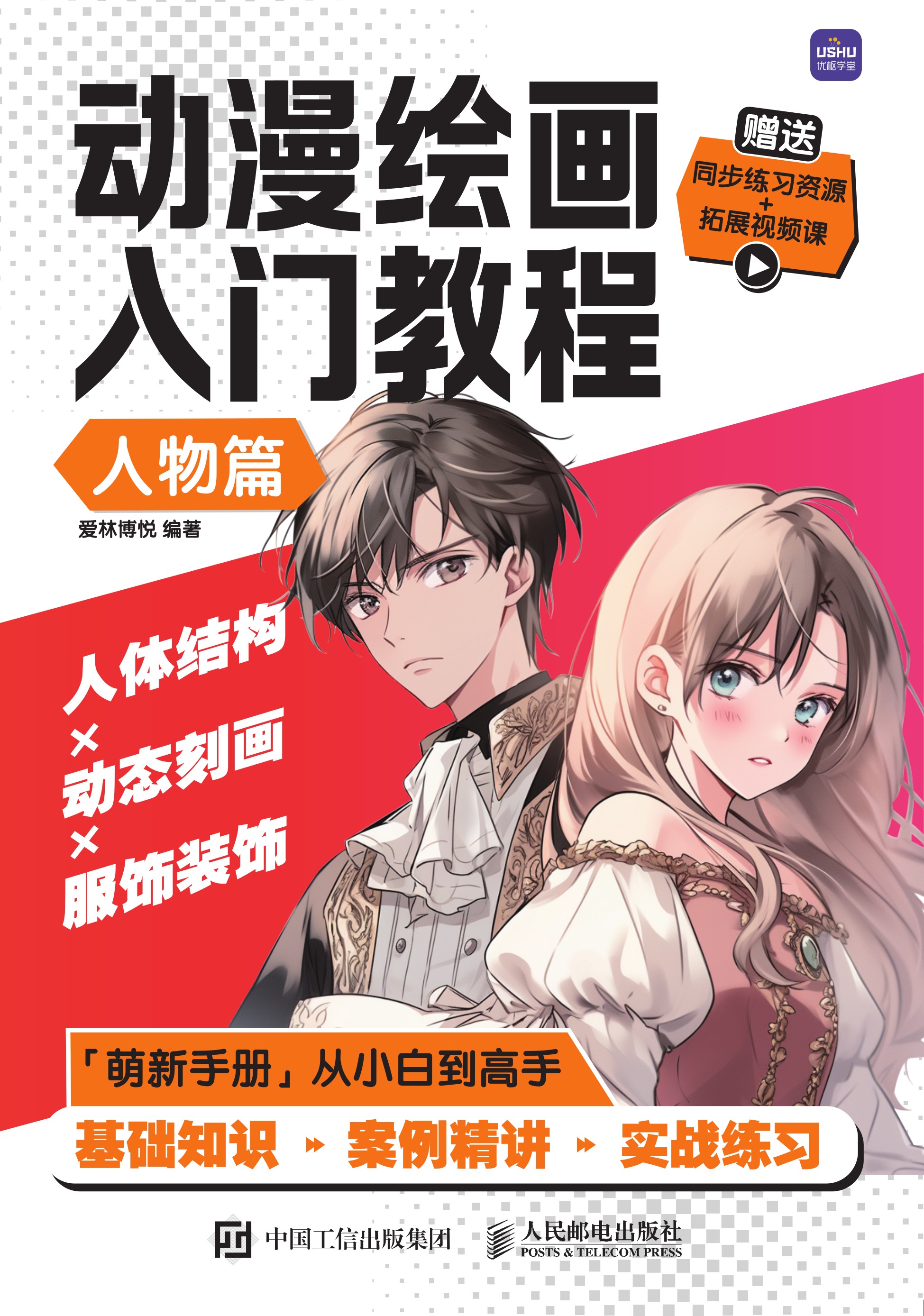 动漫绘画入门教程 人物篇