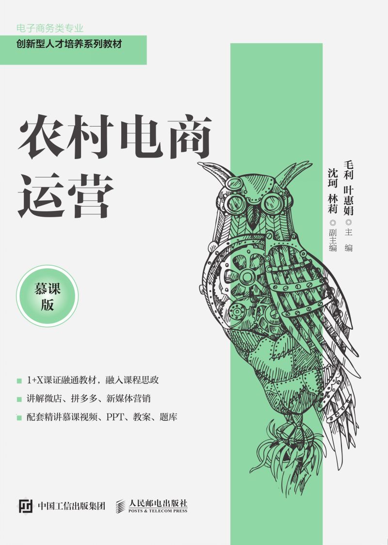 农村电商运营（慕课版）