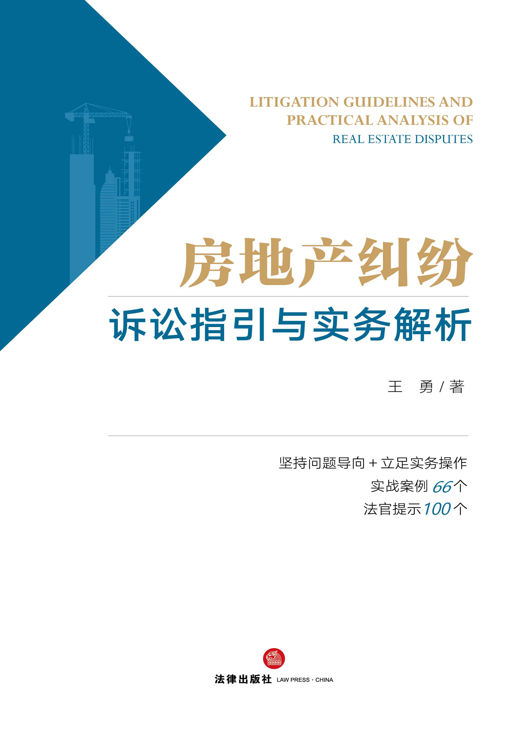 房地产纠纷诉讼指引与实务解析