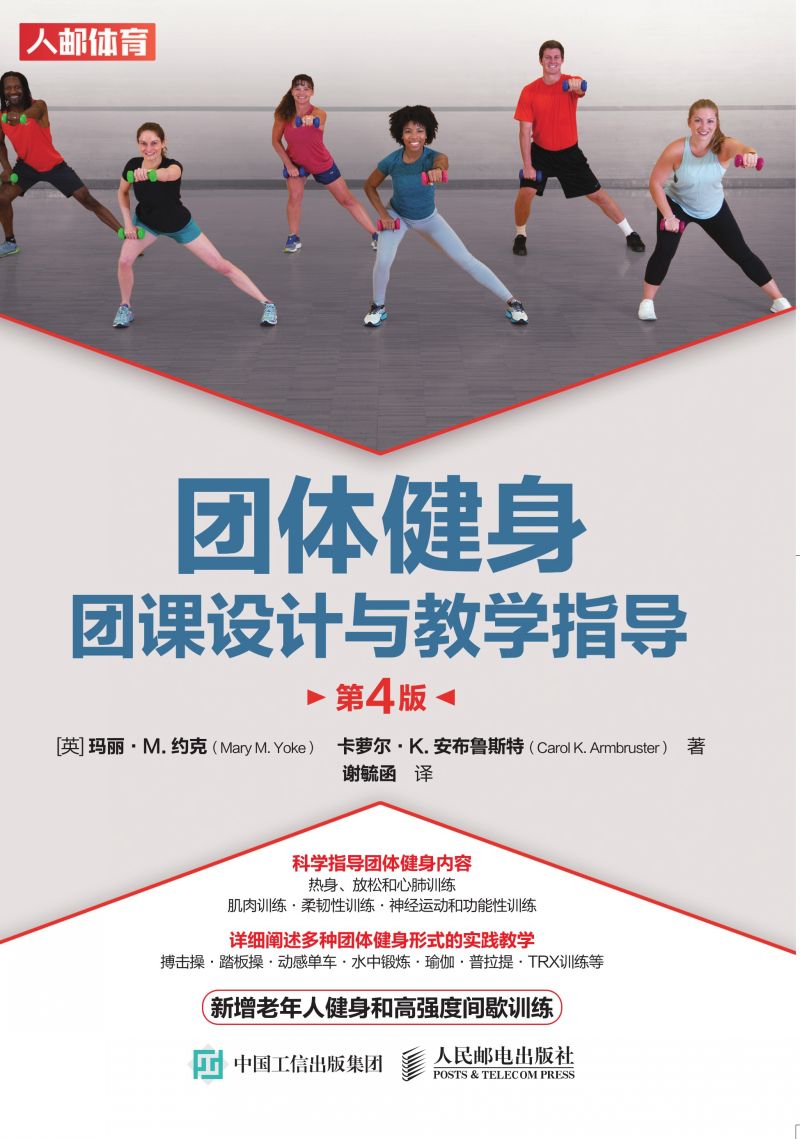 团体健身：团课设计与教学指导（第4版）