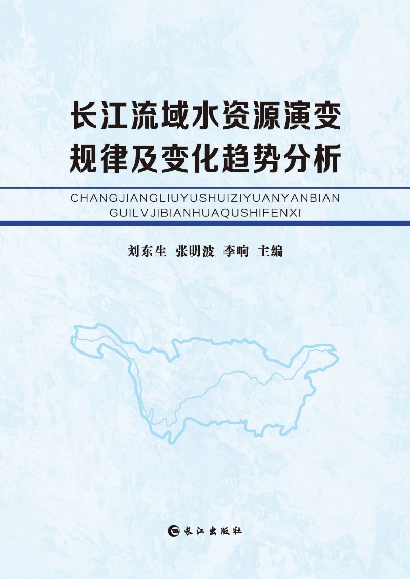 长江流域水资源演变规律及变化趋势分析