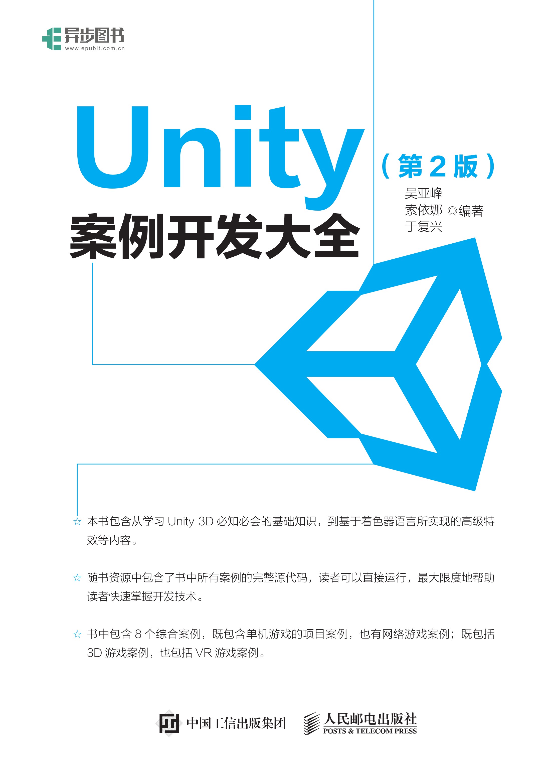 Unity 案例开发大全（第2版）