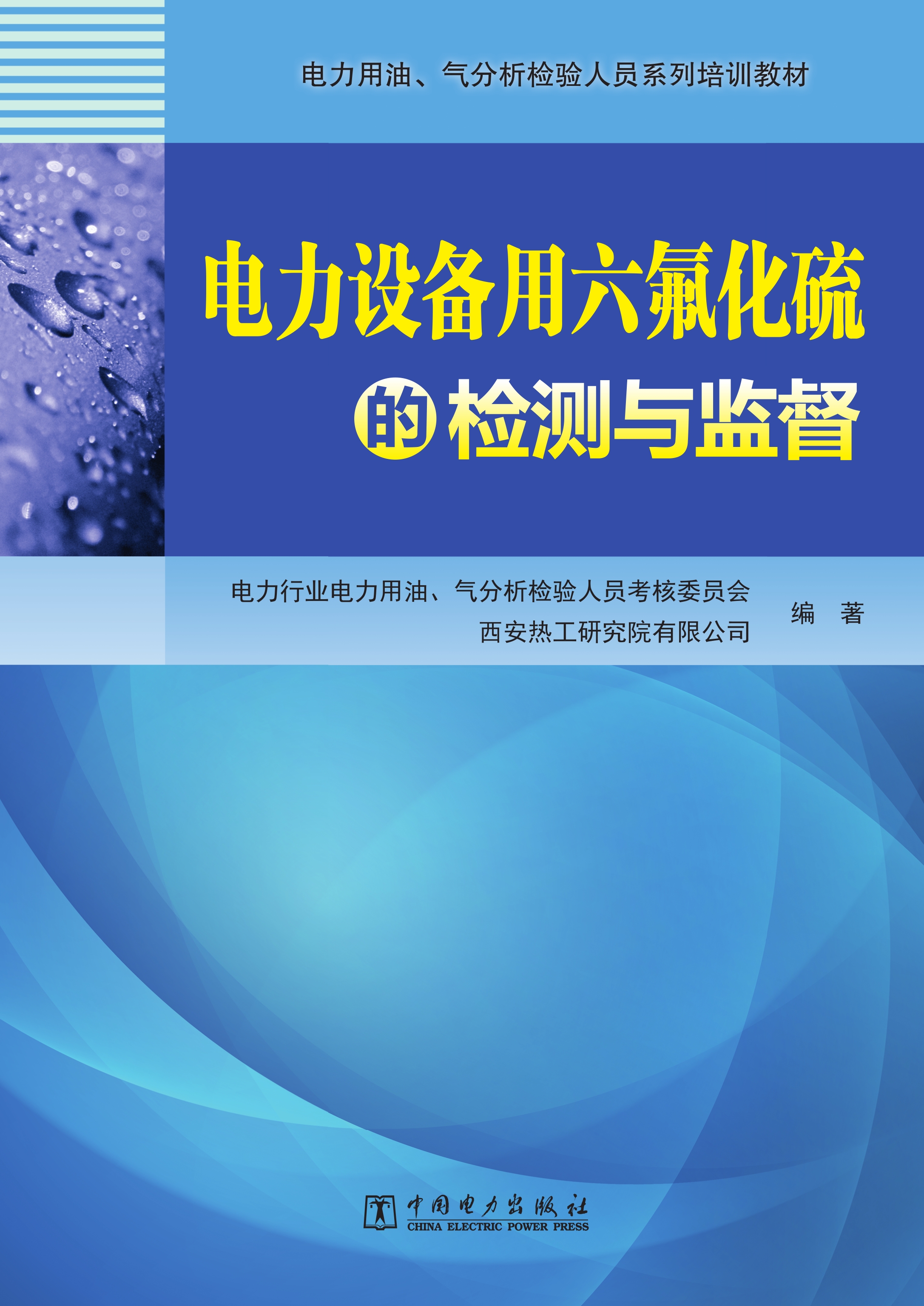 电力设备用六氟化硫的检测与监督