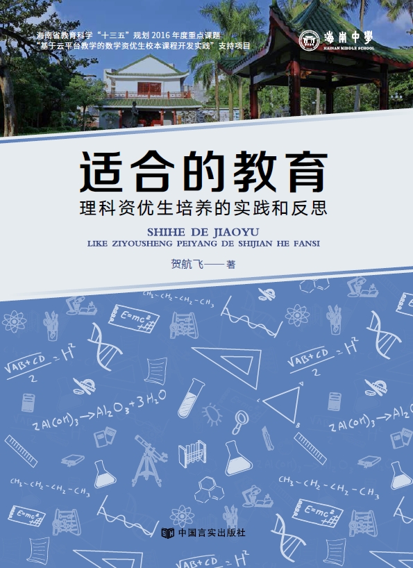 适合的教育：理科资优生培养的实践和反思