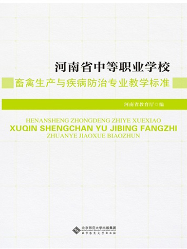 河南省中等职业学校畜禽生产与疾病防治专业教学标准