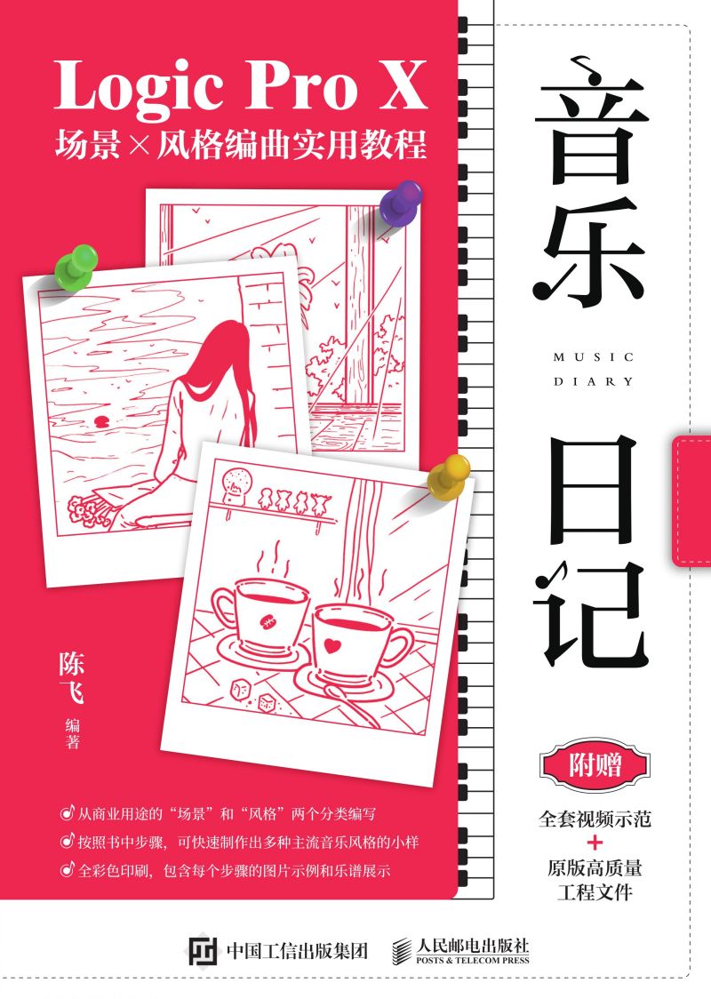 音乐日记  Logic Pro X场景x风格编曲实用教程
