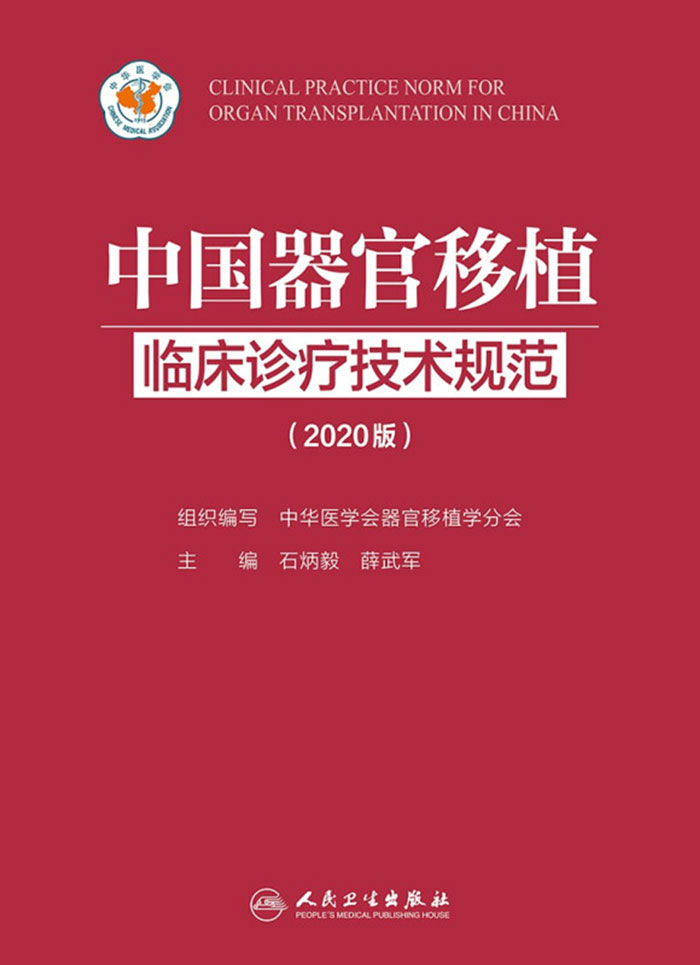 中国器官移植临床诊疗技术规范：2020版