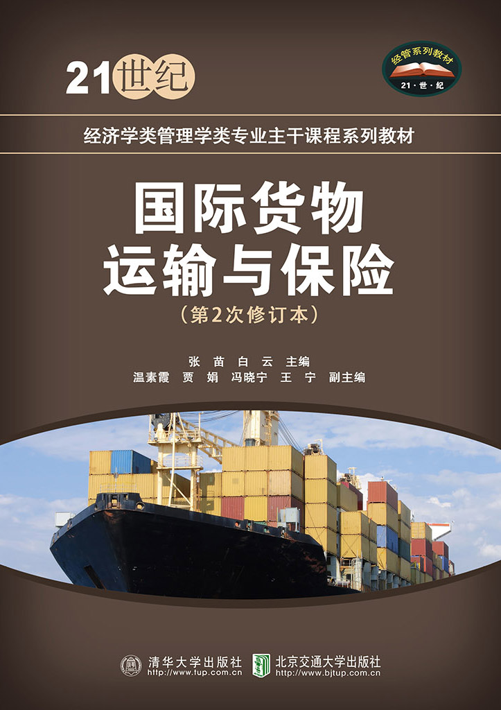 国际货物运输与保险（第2次修订版）