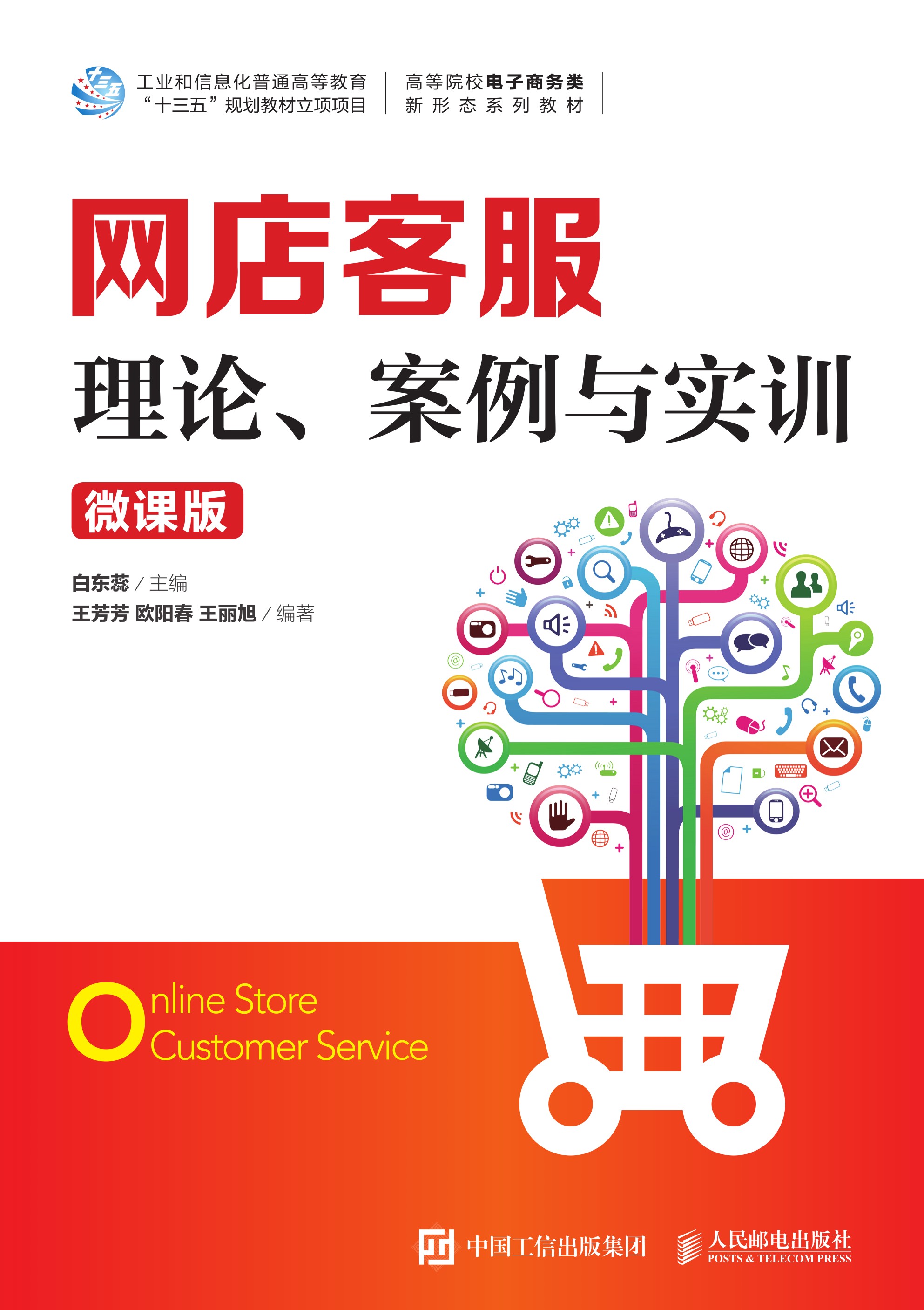 网店客服：理论、案例与实训（微课版）
