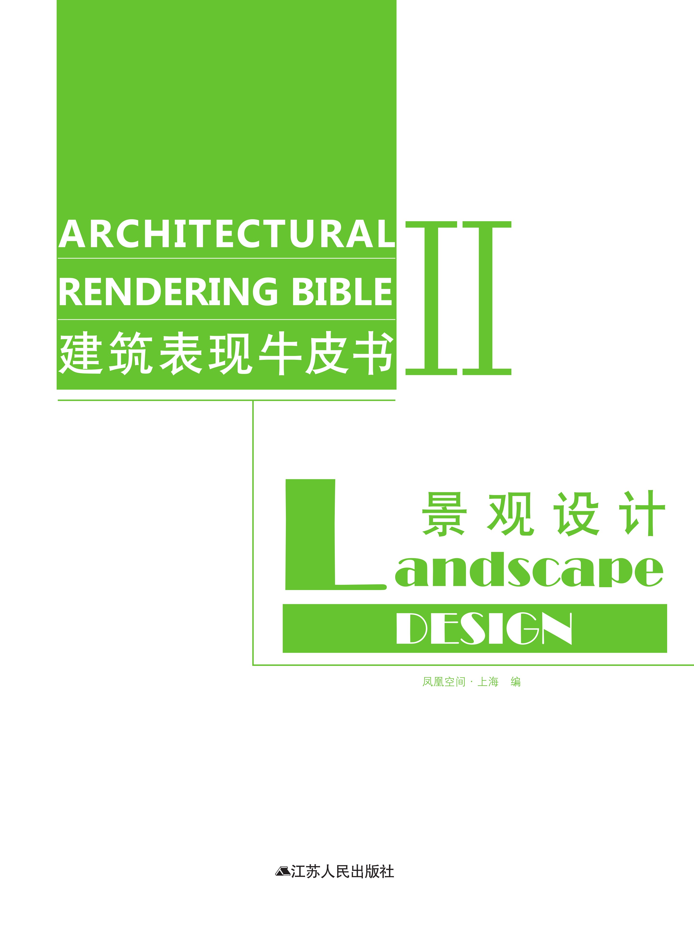 建筑表现牛皮书Ⅱ——景观设计
