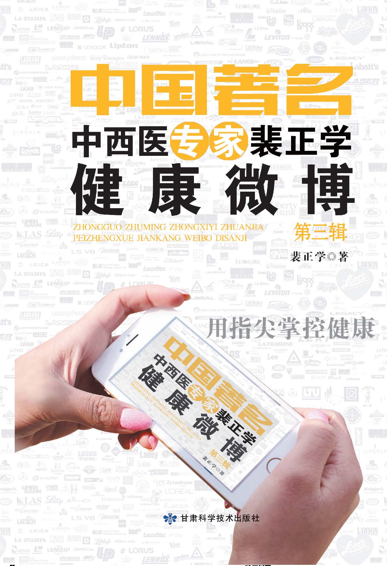 中国著名中医专家裴正学健康微博（第三辑）