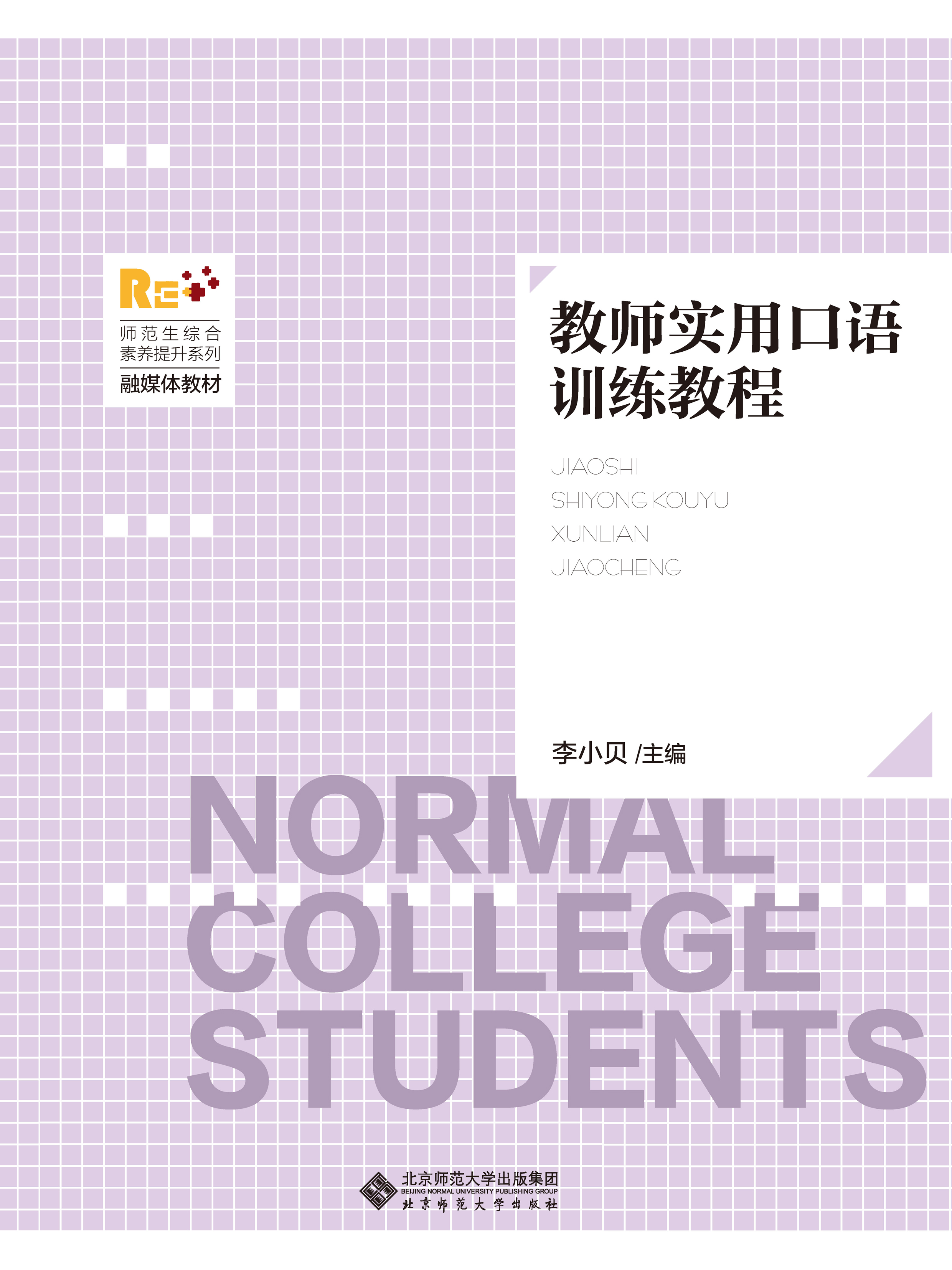 教师实用口语训练教程