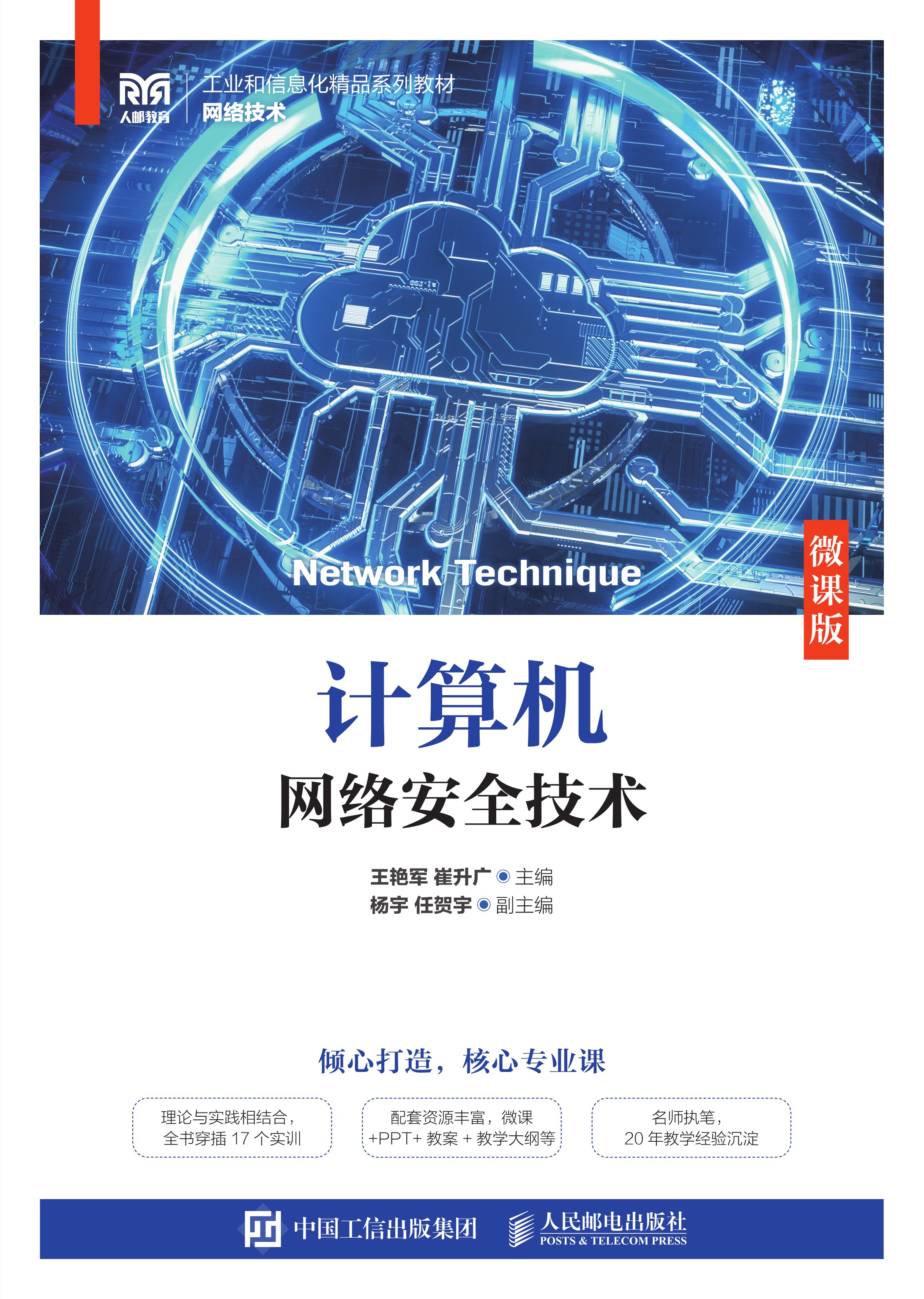 计算机网络安全技术（微课版）