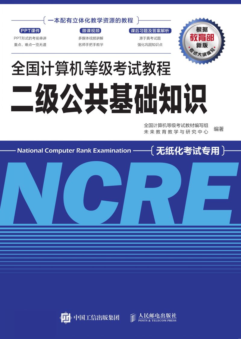 全国计算机等级考试教程 二级公共基础知识