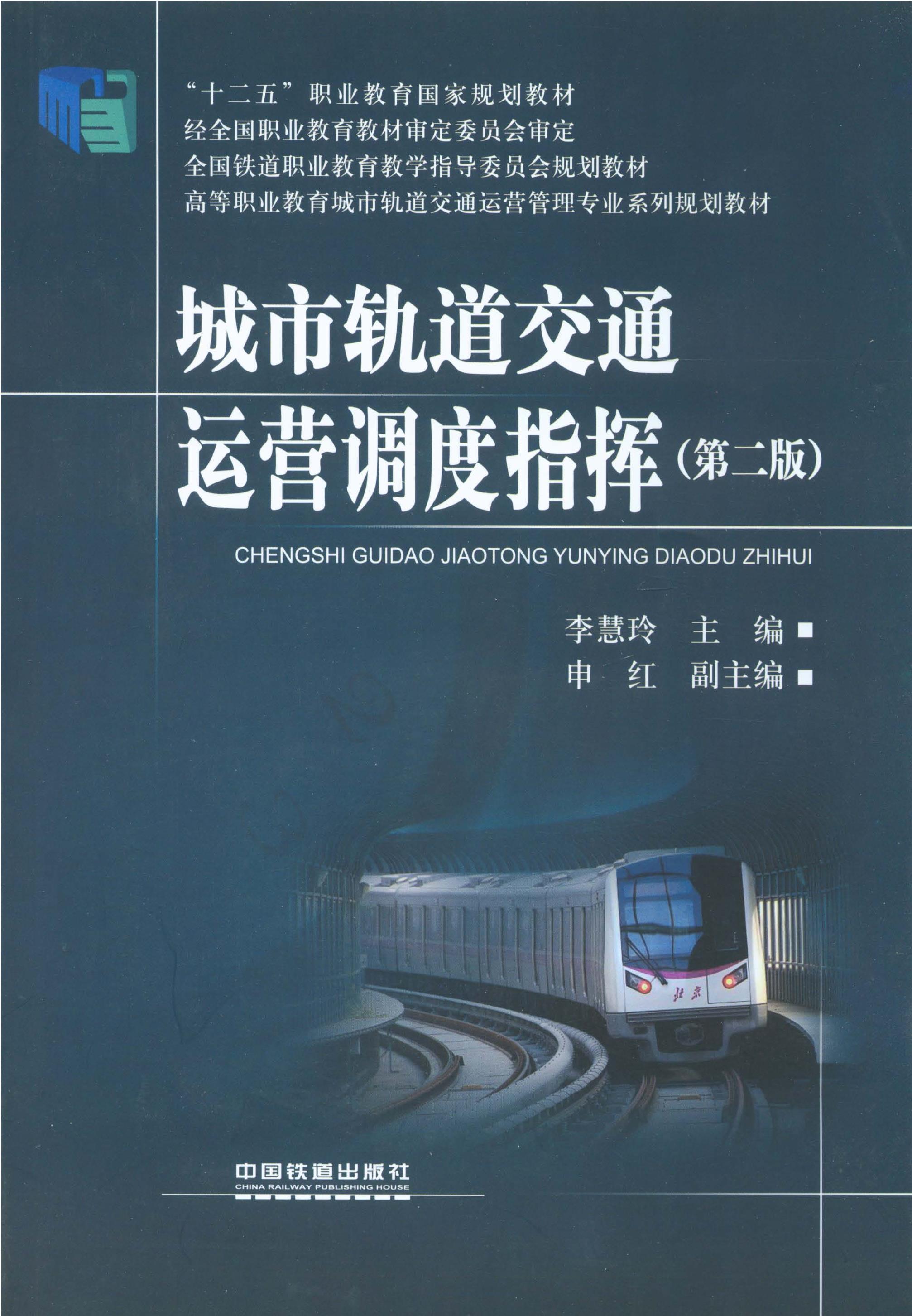 城市轨道交通运营调度指挥（第二版）